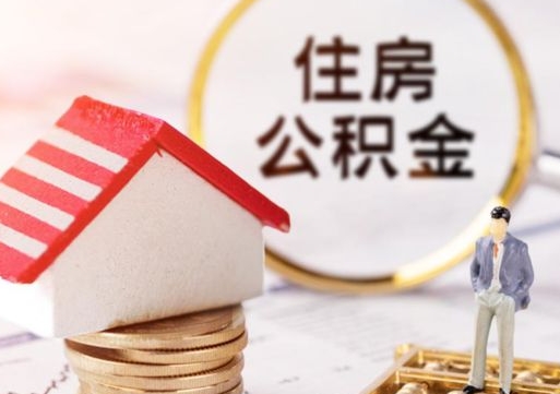 舟山解除合同公积金能全部提取吗（住房公积金解除劳动合同提取有影响吗）
