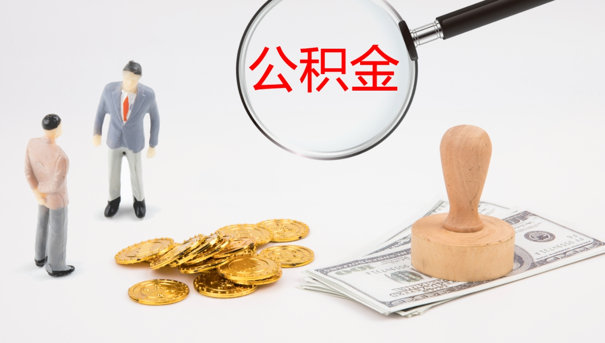 舟山离职后公积金用手机可以取吗（辞职后公积金手机怎么提取）